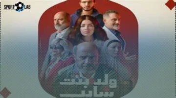 عرض الحلقات.. تحديد موعد نزول الجزء الأخير من مسلسل ولد بنت شايب على Watch It